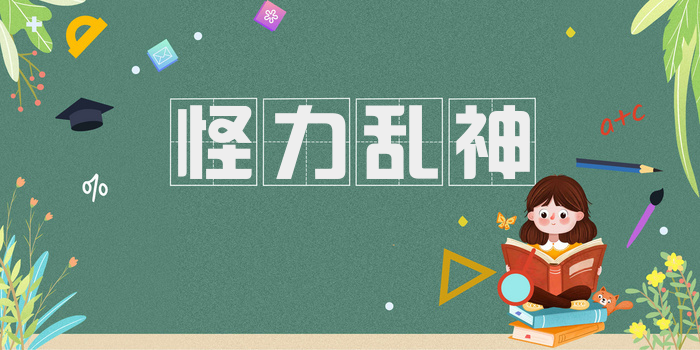 怪力乱神