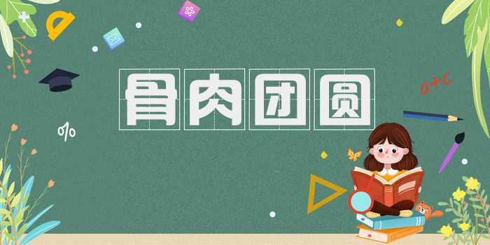 骨肉团圆