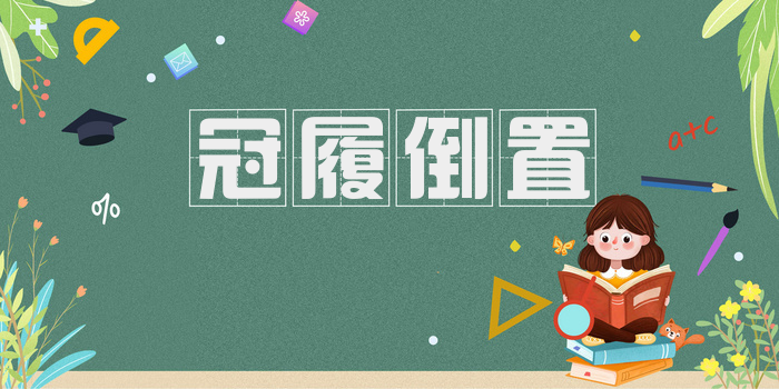 冠履倒置