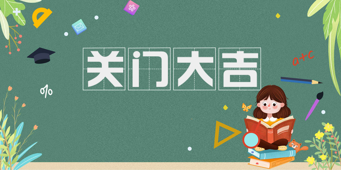关门大吉