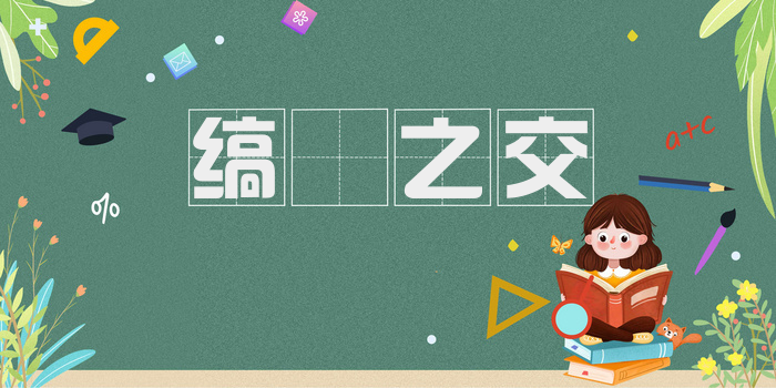 缟纻之交