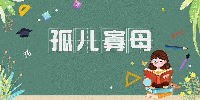 孤儿寡母