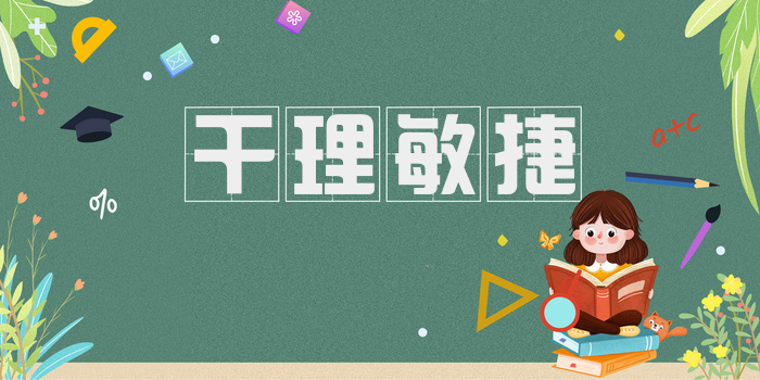 干理敏捷
