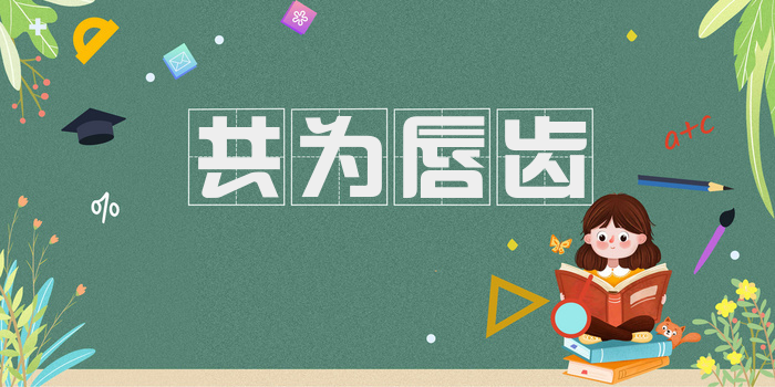 共为唇齿