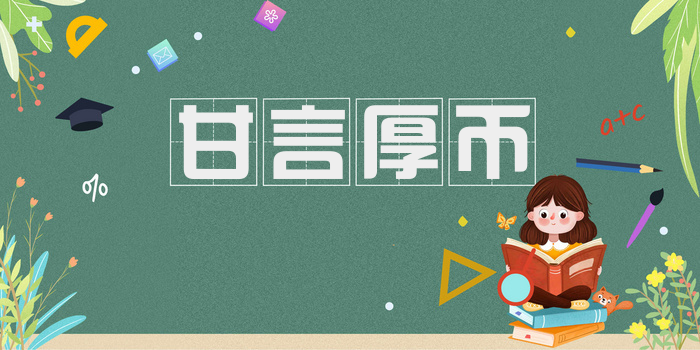 甘言厚币