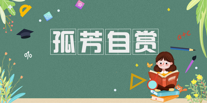 孤芳自赏