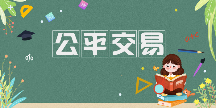 公平交易