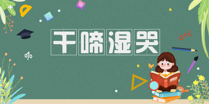 干啼湿哭