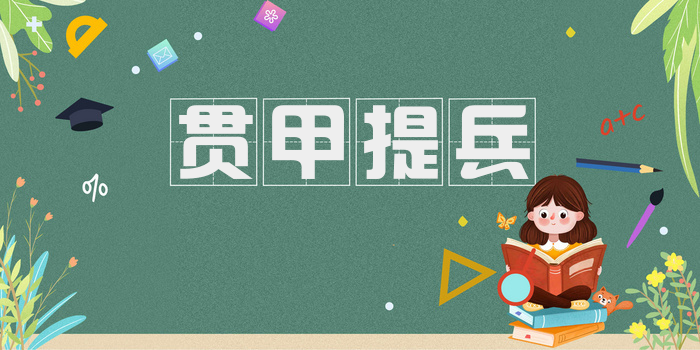 贯甲提兵