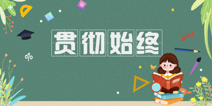 贯彻始终