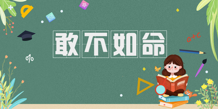 敢不如命
