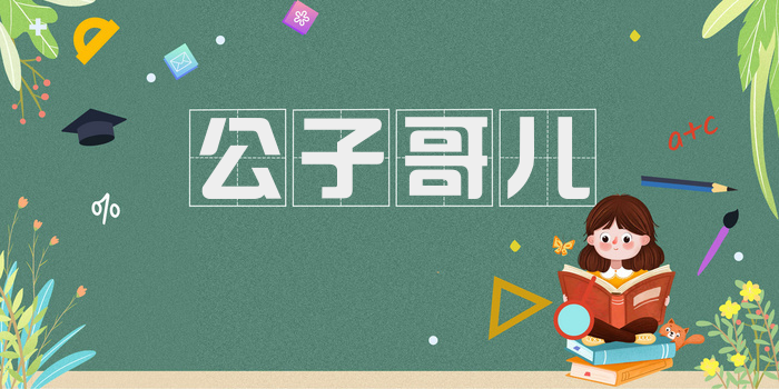 公子哥儿