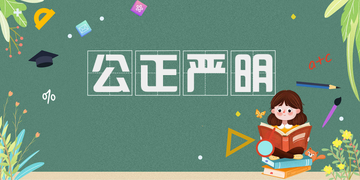 公正严明