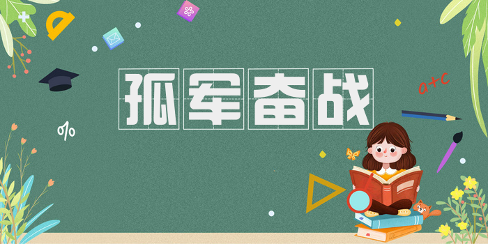 孤军奋战