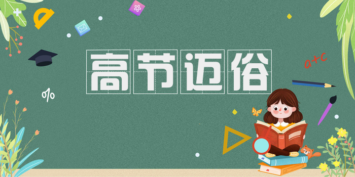 高节迈俗