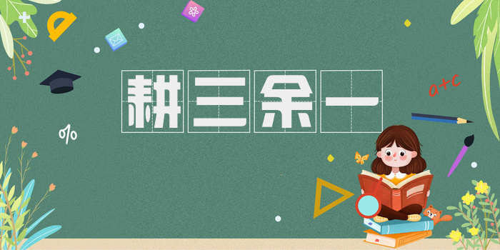 耕三余一