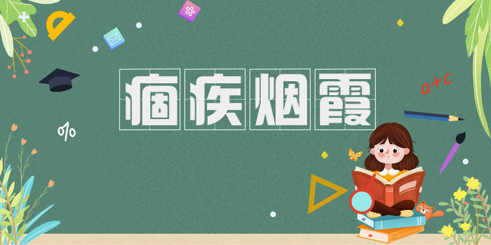 痼疾烟霞