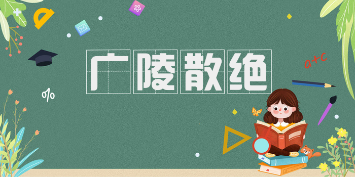 广陵散绝