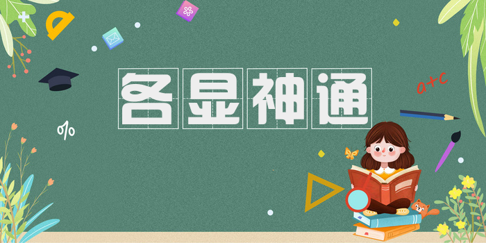 各显神通