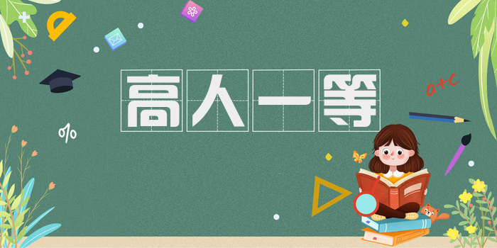 高人一等