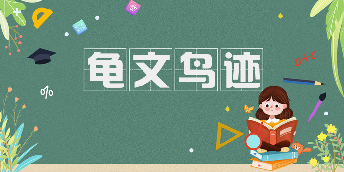 龟文鸟迹