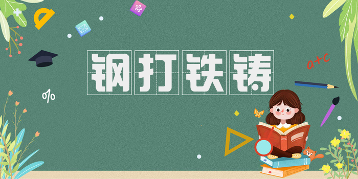 钢打铁铸