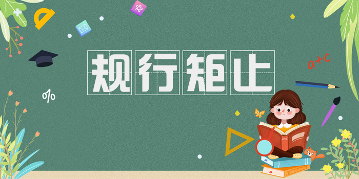 规行矩止
