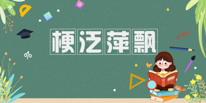 梗泛萍飘