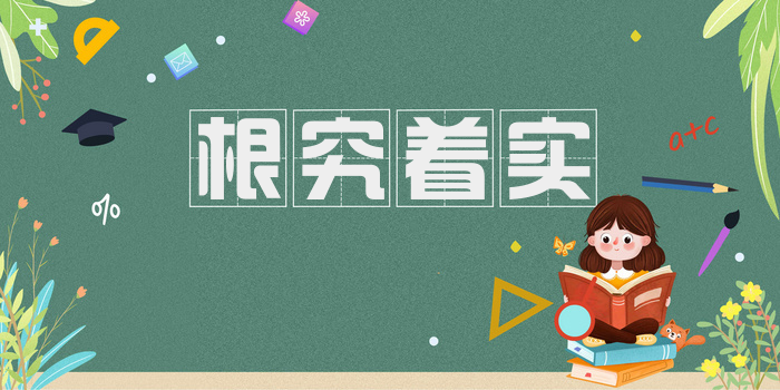 根究着实