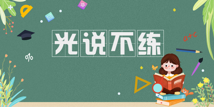 光说不练