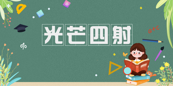 光芒四射