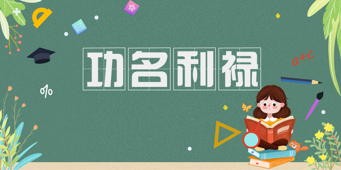 功名利禄