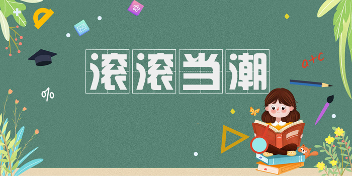 滚滚当潮