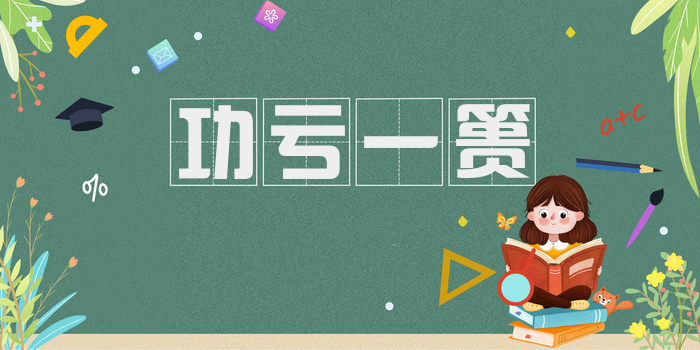 功亏一篑