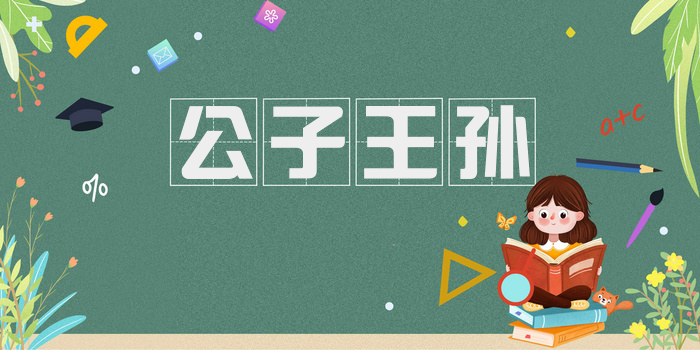 公子王孙