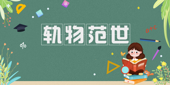 轨物范世