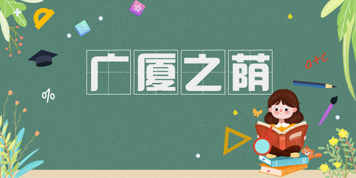 广厦之荫