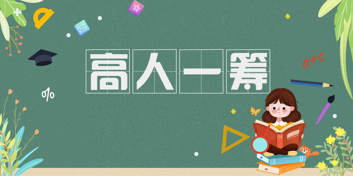 高人一筹