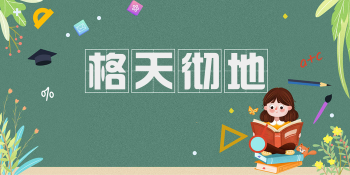 格天彻地