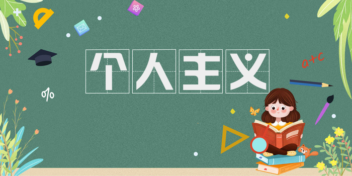 个人主义