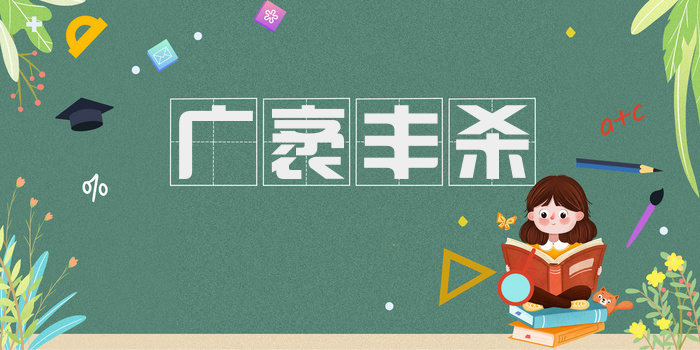 广袤丰杀