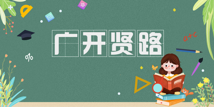 广开贤路