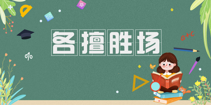 各擅胜场