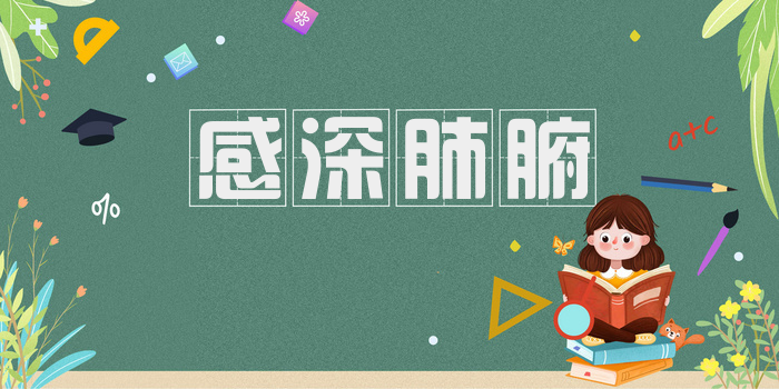 感深肺腑