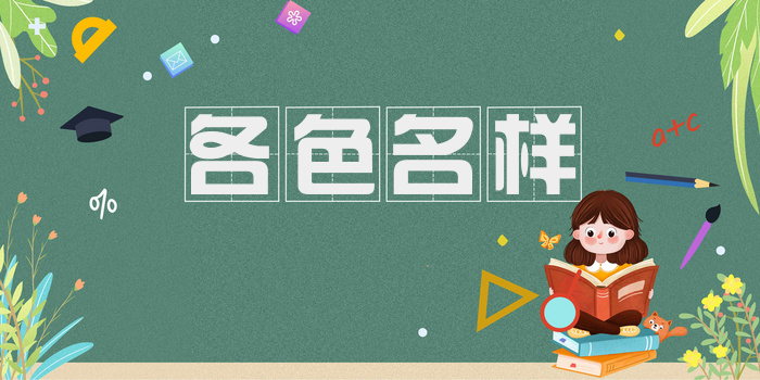 各色名样