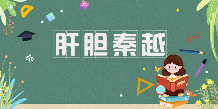 肝胆秦越
