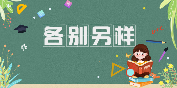 各别另样