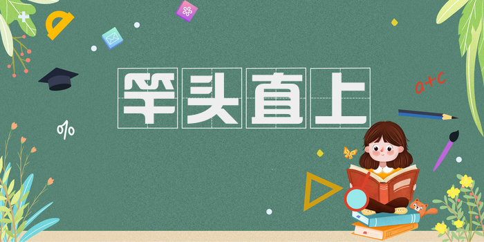 竿头直上