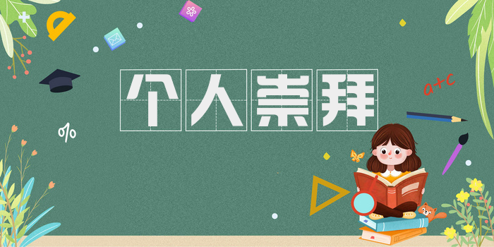 个人崇拜