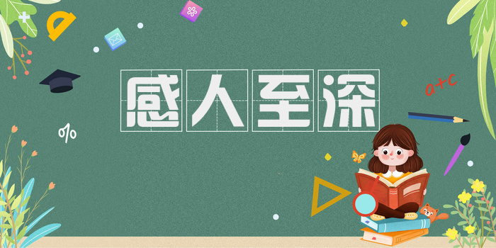 感人至深